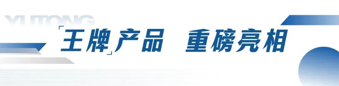 宇通專用車邀您共赴第11屆中國國際警用裝備博覽會！