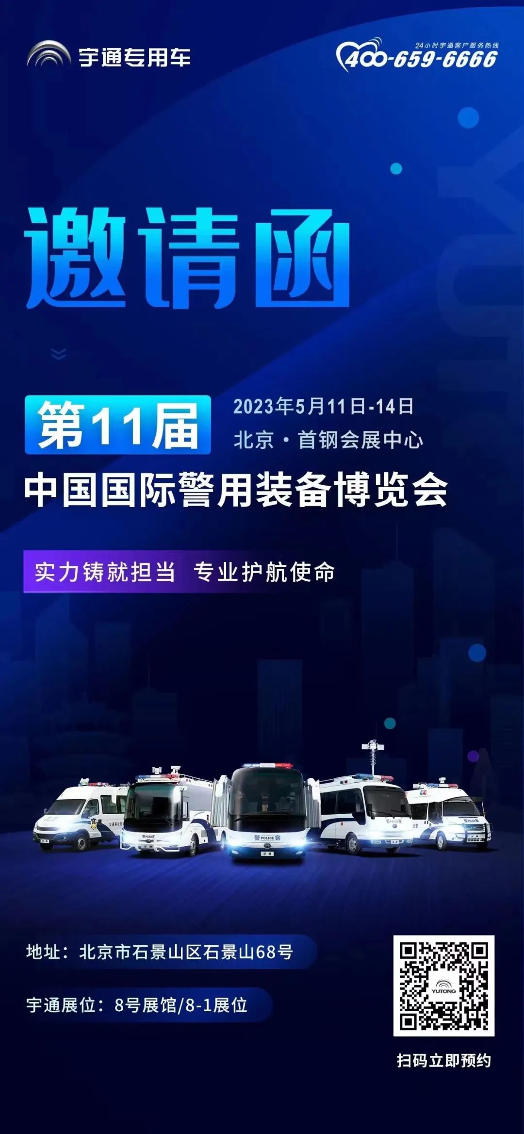 宇通專用車邀您共赴第11屆中國國際警用裝備博覽會！