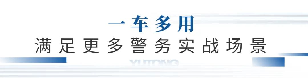 憑實力“圈粉”，宇通警用特種車閃耀第11屆中國國際警用裝備博覽會！