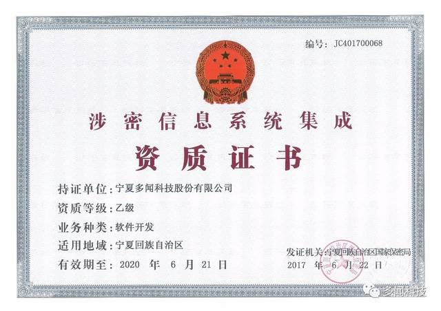 熱烈祝賀多聞科技榮獲寧夏回族自治區涉密信息系統集成乙級資質證書，實力彰顯信息安全與系統集成新高度