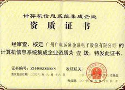 廣電運通成功續展計算機信息系統集成一級資質，彰顯行業領先實力